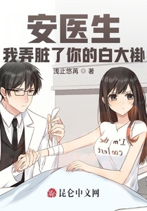 安醫(yī)生，我弄臟了你的白大褂