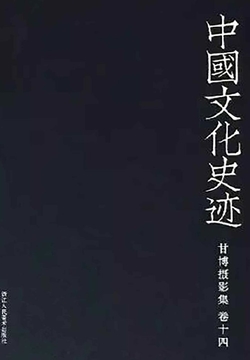 中国文化史迹：甘博摄影集（十四） 封面