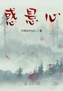 惑懸心