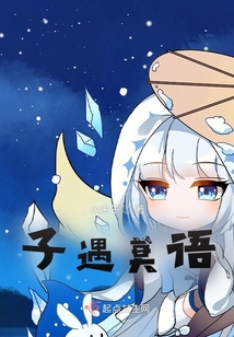 子遇莫語