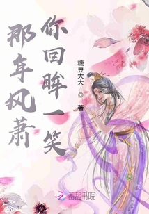 那年風蕭，你回眸一笑