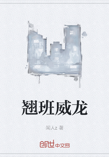 翹班威龍