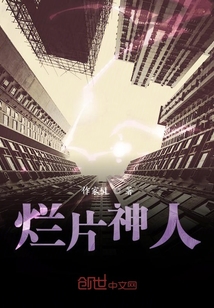 爛片神人
