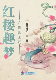 紅樓趣夢之珠圓玉潤