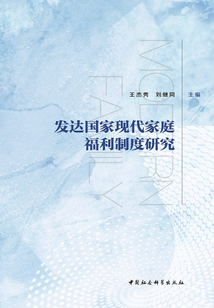 發(fā)達(dá)國(guó)家現(xiàn)代家庭福利制度研究