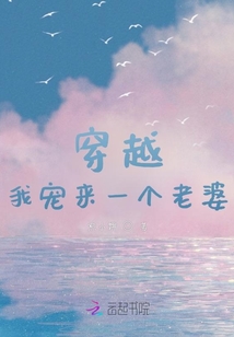 穿越：我寵來一個老婆！