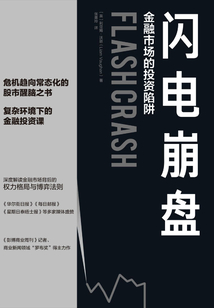 閃電崩盤：金融市場的投資陷阱