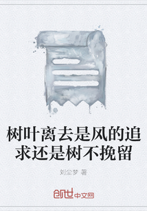 樹(shù)葉離去是風(fēng)的追求還是樹(shù)不挽留