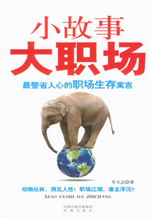 小故事 大职场