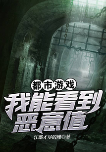 都市游戲:我能看到惡意值