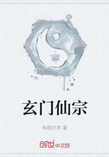玄門仙宗