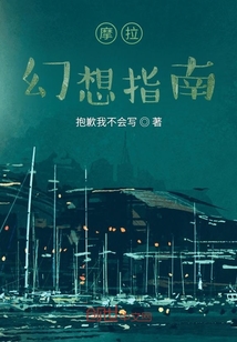 摩拉幻想指南