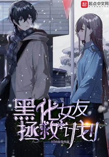 黑化女友拯救計(jì)劃