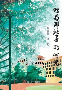 赠与那些年的时光