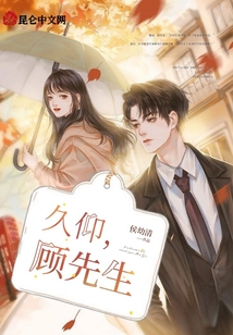 久仰,顧先生