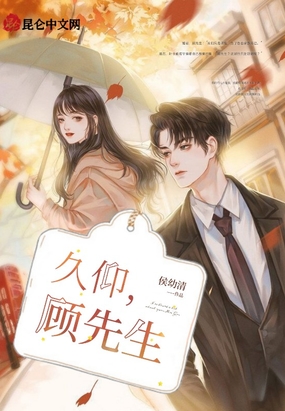 久仰,顾先生在线阅读