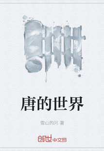 唐的世界