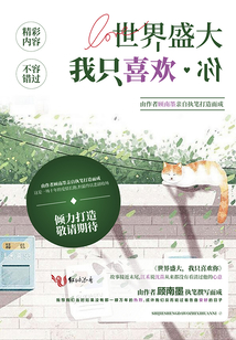 世界盛大,，我只喜歡你