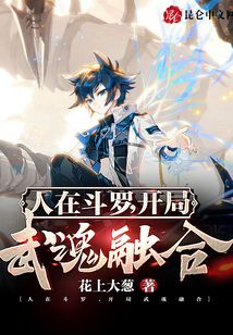 人在斗羅，開局武魂融合