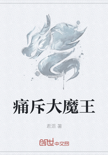 痛斥大魔王
