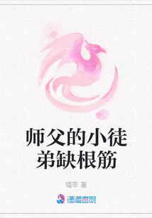 師父的小徒弟缺根筋