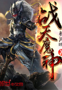战天魔神在线阅读