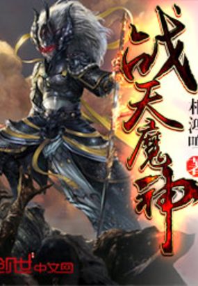 战天魔神在线阅读