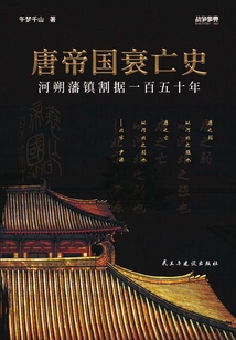 戰爭事典065：唐帝國衰亡史