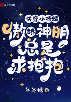 快穿小撩精：傲嬌神明總是求抱抱在線閱讀
