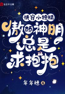 快穿小撩精:傲嬌神明總是求抱抱