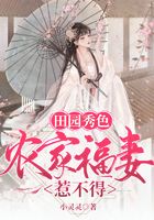 田園秀色：農(nóng)家福妻惹不得在線閱讀