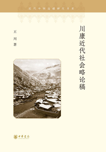 川康近代社會略論稿