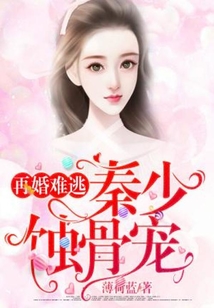 再婚難逃：秦少蝕骨寵
