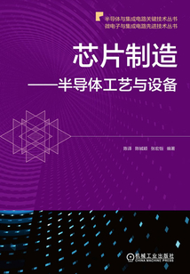 芯片制造：半導體工藝與設備