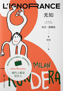 無知(米蘭·昆德拉作品系列·2022版)