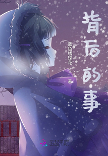 背后的事