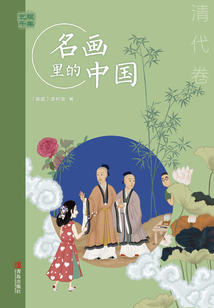 藝眼千年：名畫里的中國·清代卷