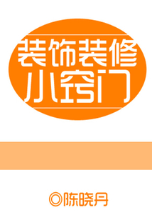 裝飾裝修小竅門