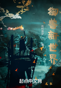 御獸新世界