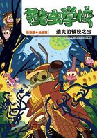 酷虫学校：遗失的镇校之宝（漫画版6）