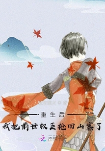 重生后我把前世權臣搶回山寨了