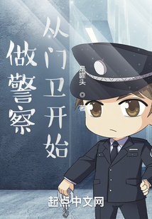 做警察，從門衛開始