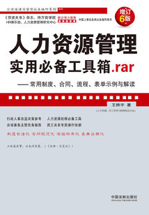 人力資源管理實用必備工具箱.rar:常用制度、合同、流程、表單示例與解讀(增訂6版)