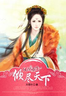 鳳涅重生：傾盡天下
