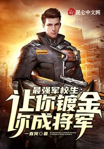 最強軍校生：讓你鍍金，你成將軍