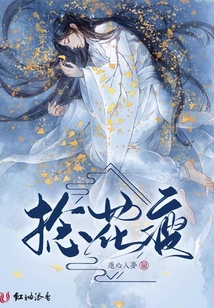 捻花瘦