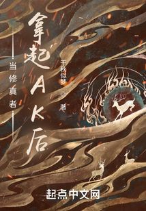 當修真者拿起火力后