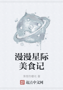 漫漫星際美食記