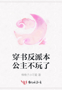 穿書反派本公主不玩了