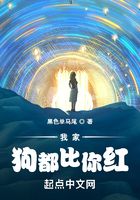 我家狗都比你红在线阅读